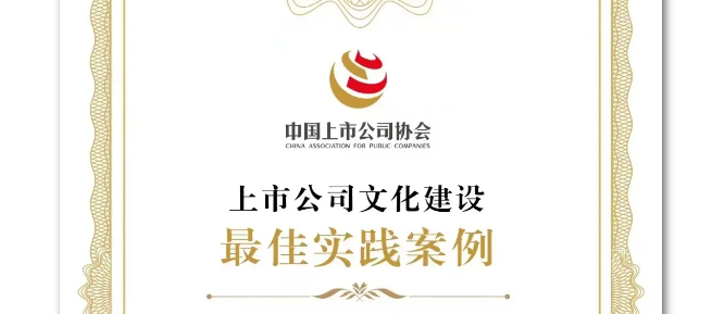 喜讯！菠菜导航网获评“2024年上市公司文化建设最佳实践案例”