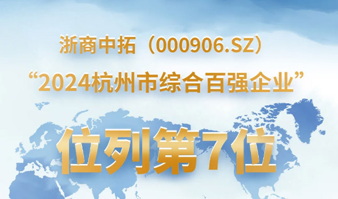 蝉联榜单！菠菜导航网列“2024杭州市综合百强企业”第7位