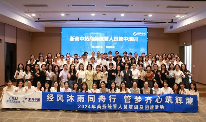 经风沐雨同舟行，管梦齐心筑辉煌 | 公司2024年度商务统管人员集中培训顺利举行