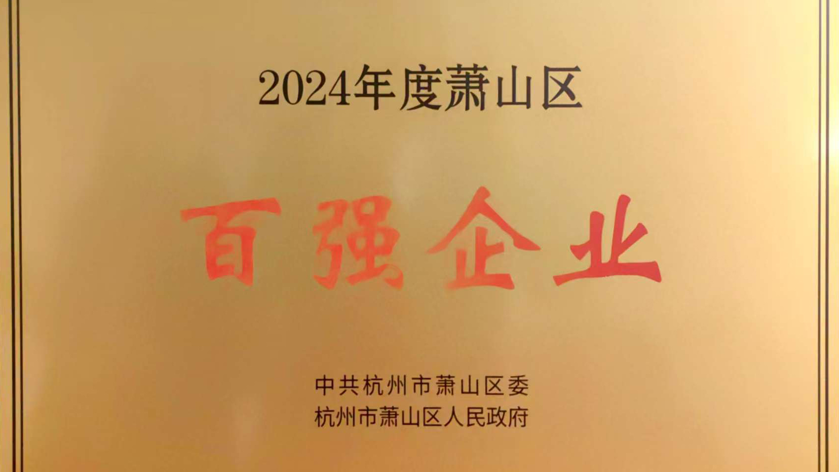 菠菜导航网荣获萧山区2024年度“百强企业”