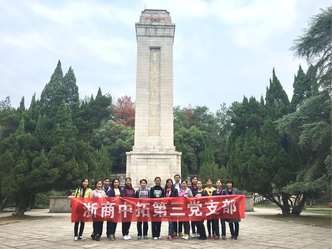 缅怀先烈，砥砺前行 ——公司第三党支部赴上饶参观学习