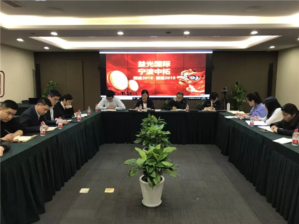 开拓创新，砥砺奋进——益光国际召开2018年度工作总结会议