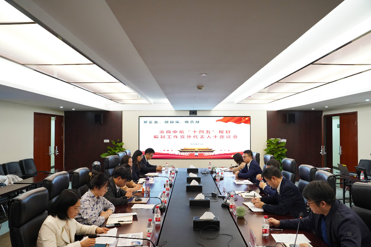 同心同向 群策群力 菠菜导航网召开“十四五”规划编制党外人士座谈会
