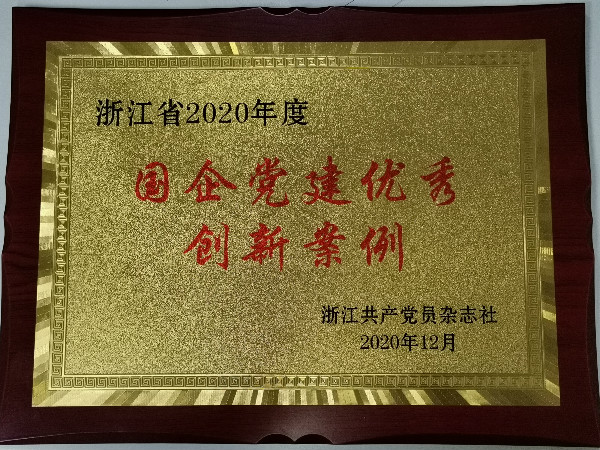 菠菜导航网党建品牌获评浙江省 2020年度国企党建优秀创新案例