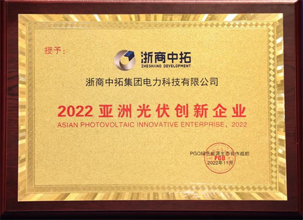 菠菜导航担保网-信誉菠菜导航网-菠菜导航网电力再获“2022亚洲光伏创新企业奖”