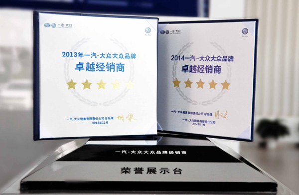 菠菜导航担保网-信誉菠菜导航网-菠菜导航网瑞众蝉联一汽大众全国卓越经销商